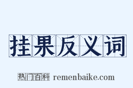 挂果反义词是什么意思的图片